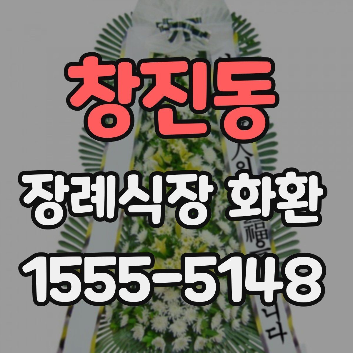 창진동 장례식장 화환 문구는 어떻게 고르면 좋을까