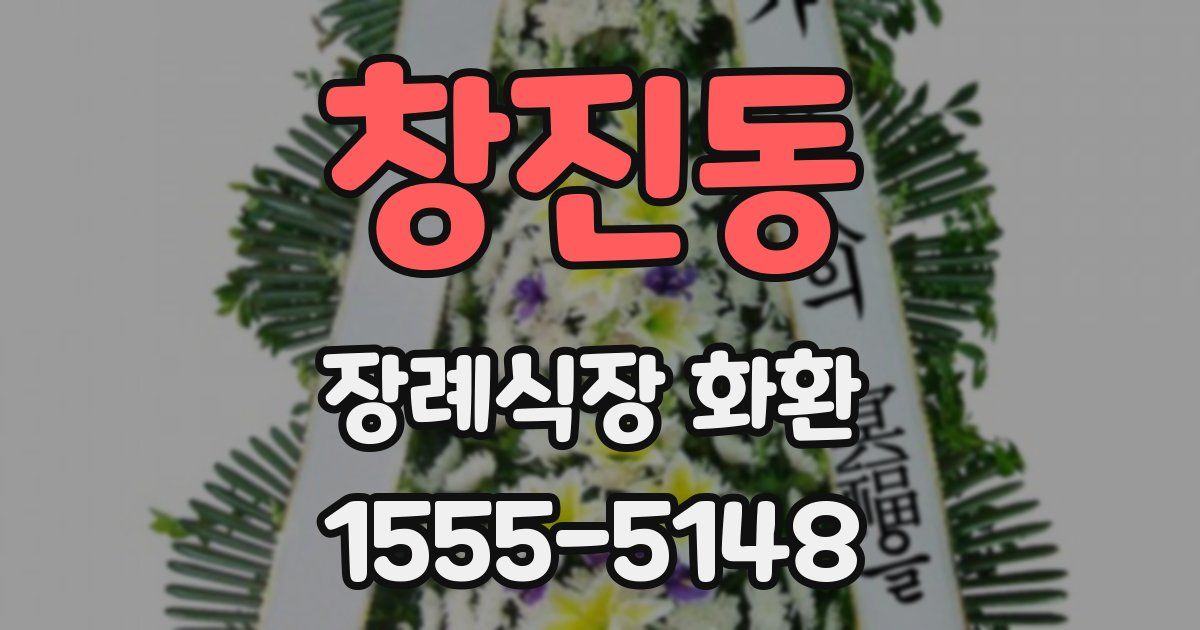 창진동 장례식장 화환