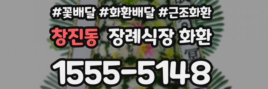 창진동 장례식장 화환