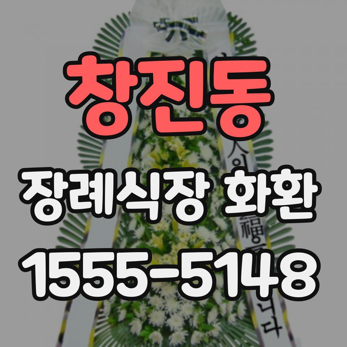 창진동 장례식장 화환