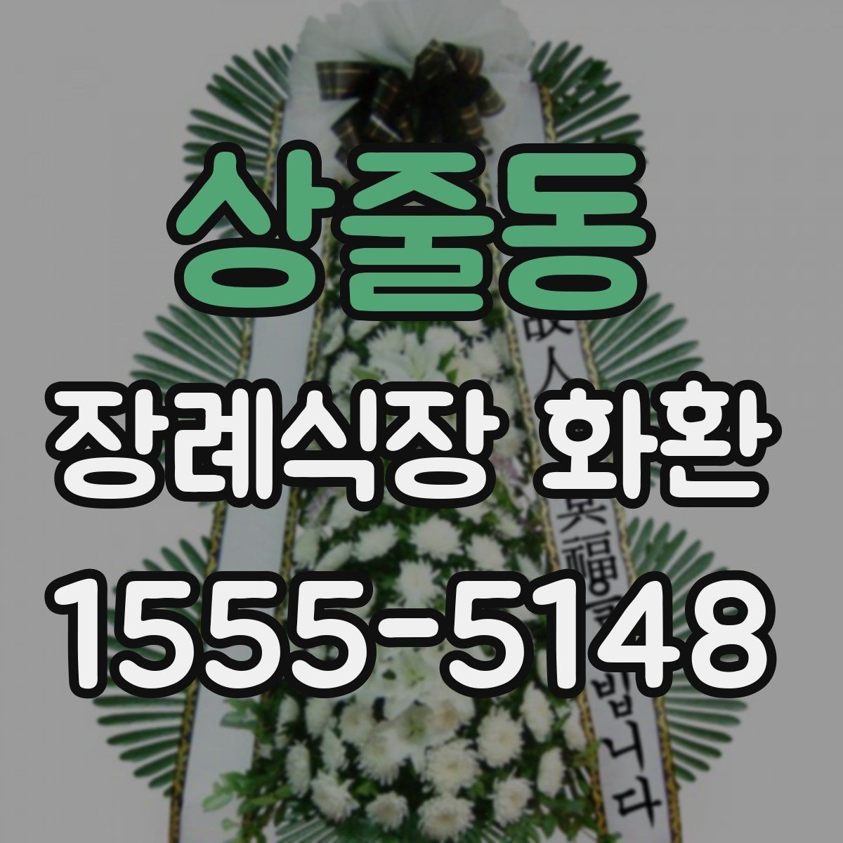 상줄동 장례식장 화환 업체에 문의할 때 필요한 정보