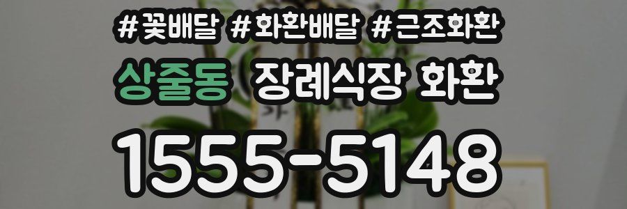 상줄동 장례식장 화환
