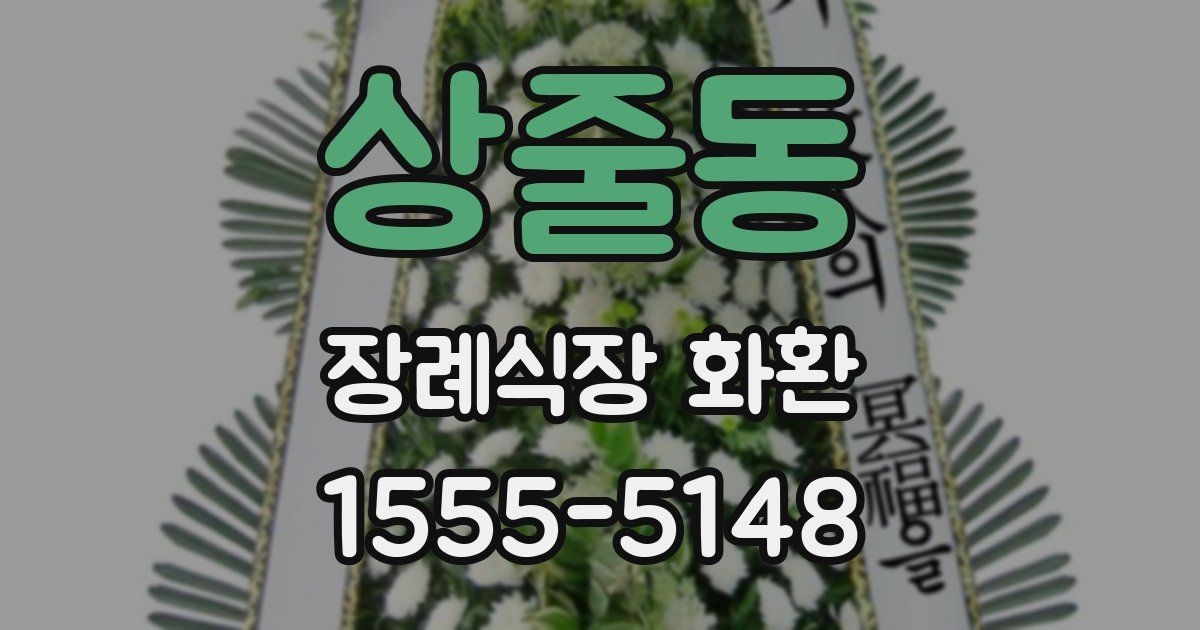상줄동 장례식장 화환