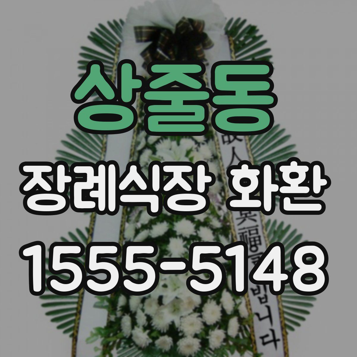 상줄동 장례식장 화환