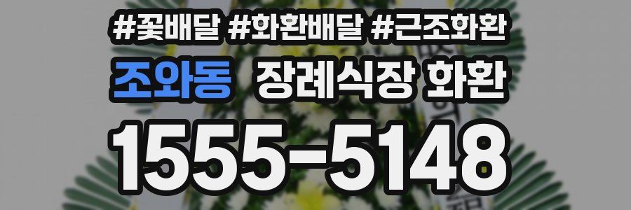조와동 장례식장 화환