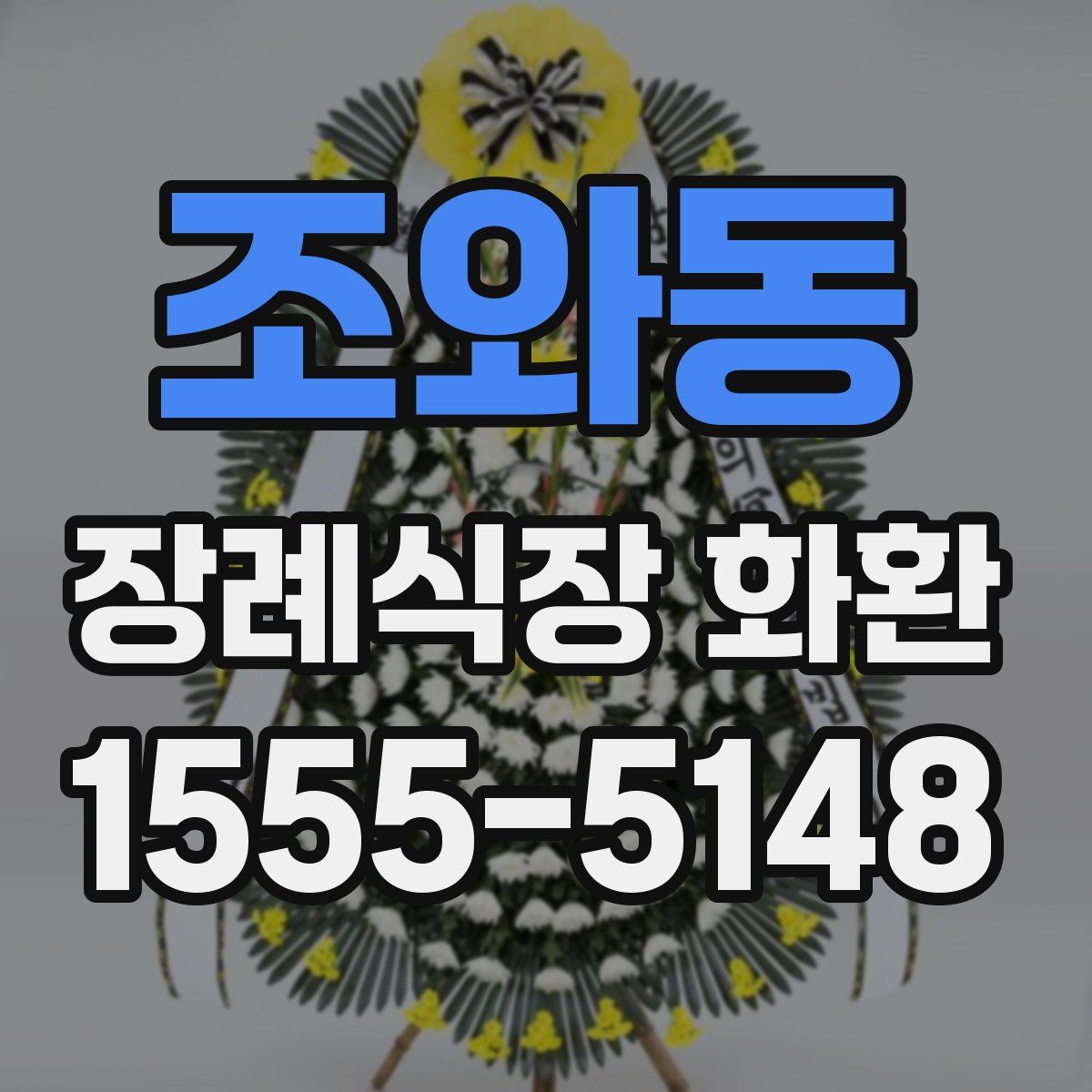조와동 장례식장 화환