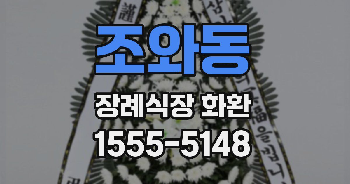 조와동 장례식장 화환