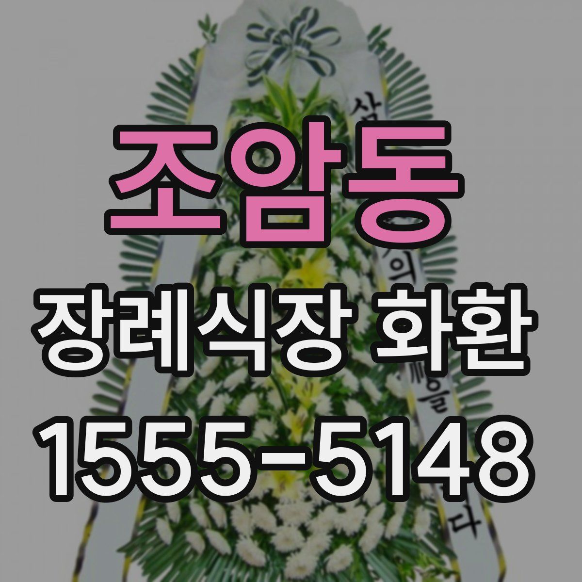 조암동 장례식장 화환