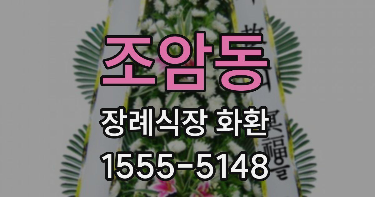 조암동 장례식장 화환