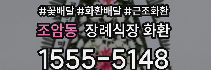 조암동 장례식장 화환