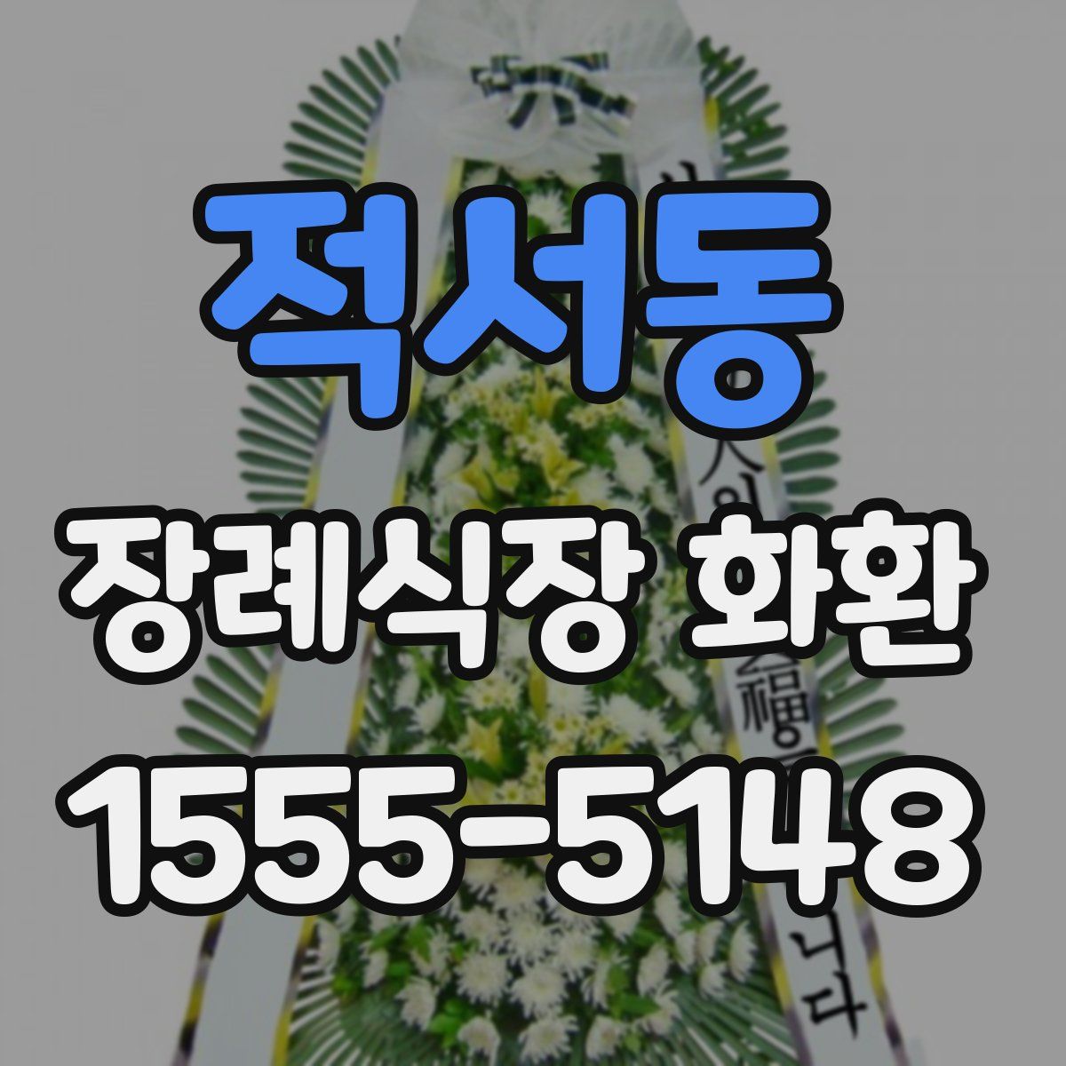 적서동 장례식장 화환