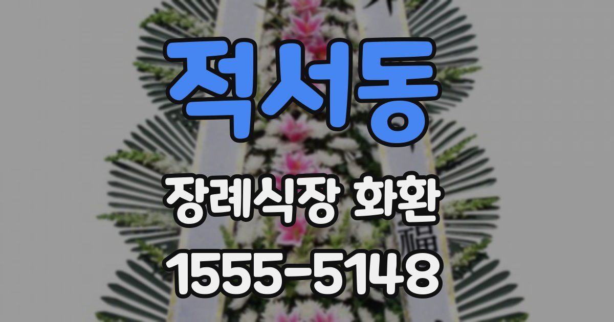 적서동 장례식장 화환