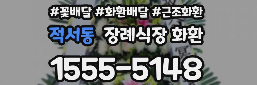 적서동 장례식장 화환