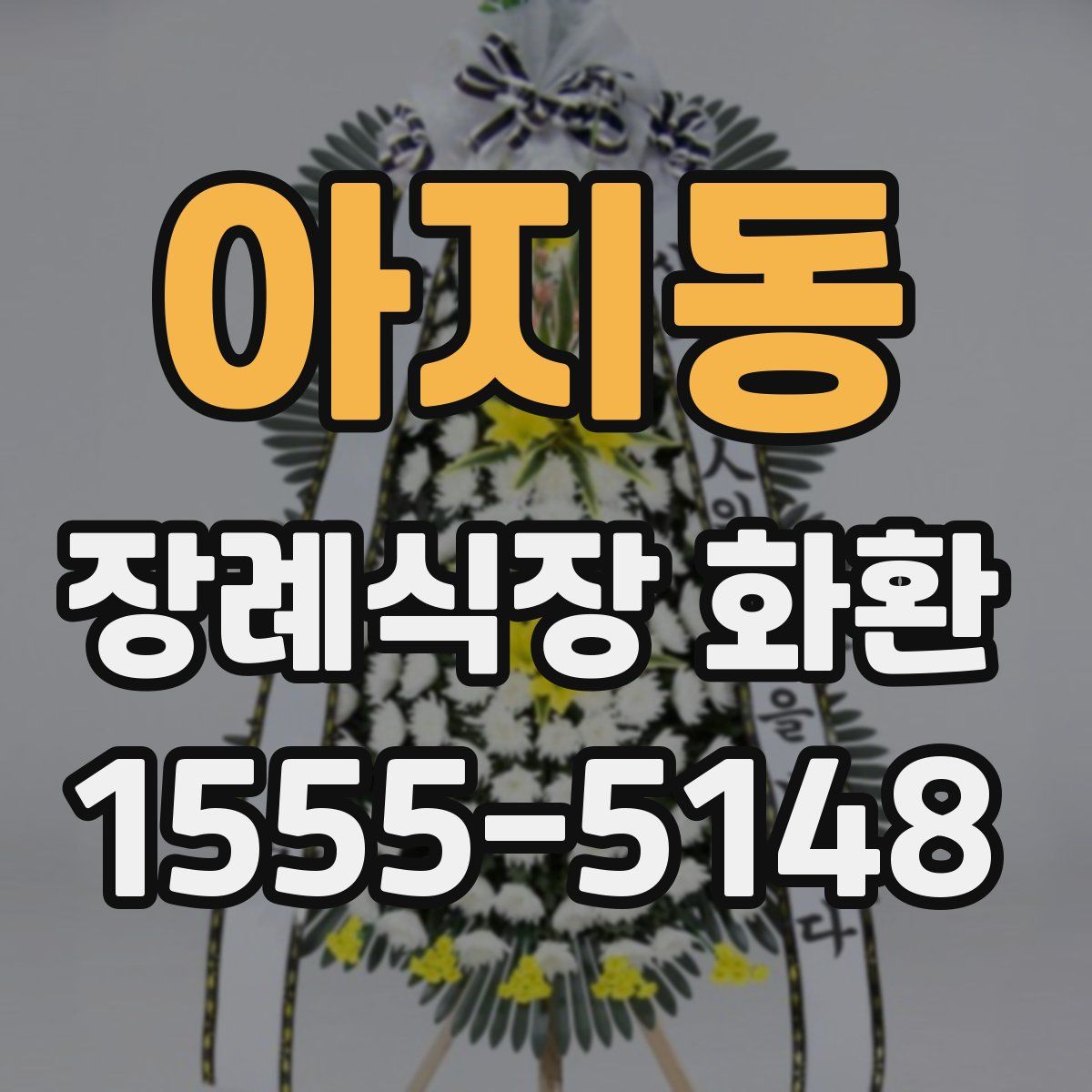 아지동 장례식장 화환