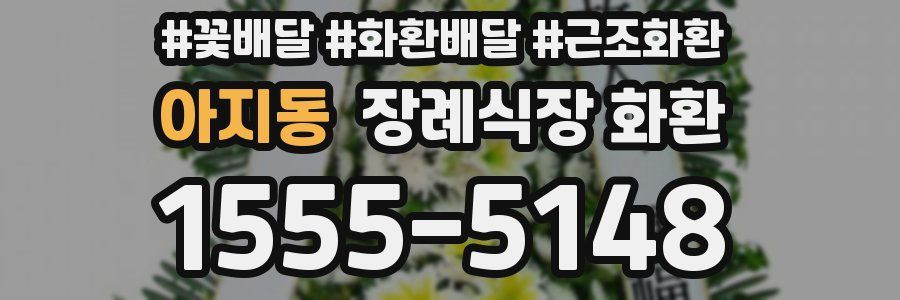 아지동 장례식장 화환