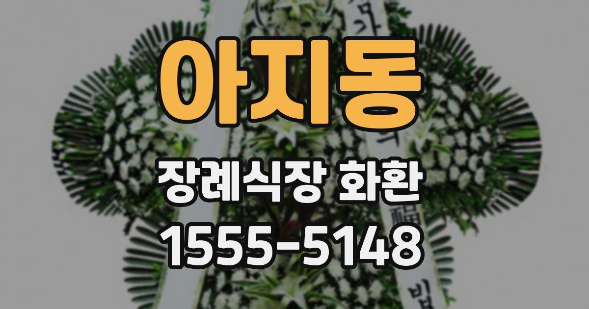 아지동 장례식장 화환