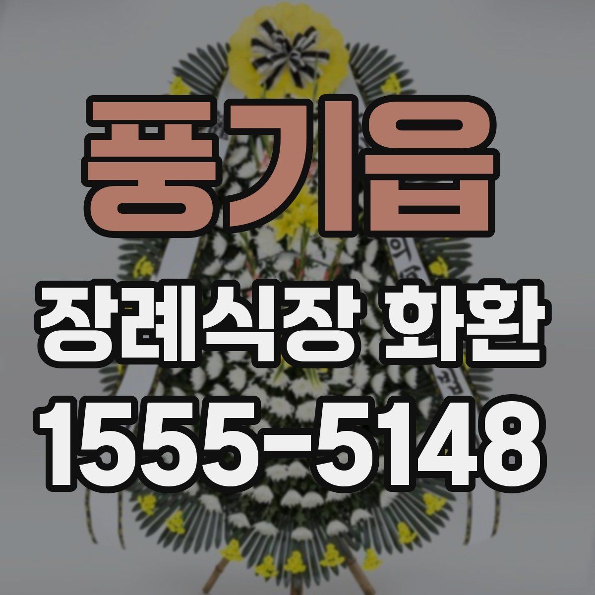 풍기읍 장례식장 화환 문구 길이는 어느 정도가 적당할까