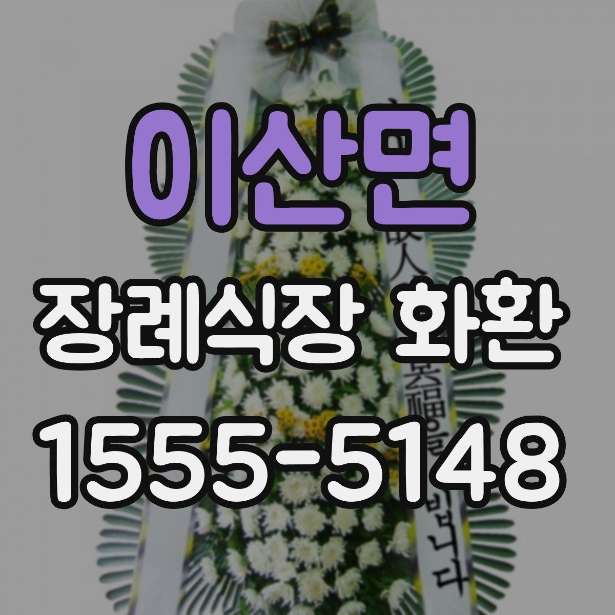 이산면 장례식장 화환 주문 시 문의하면 좋은 질문들