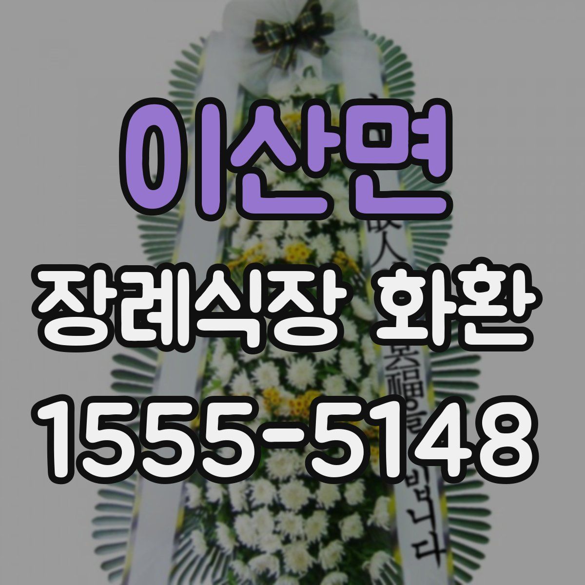 이산면 장례식장 화환