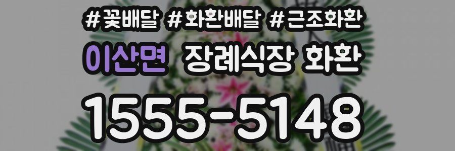 이산면 장례식장 화환