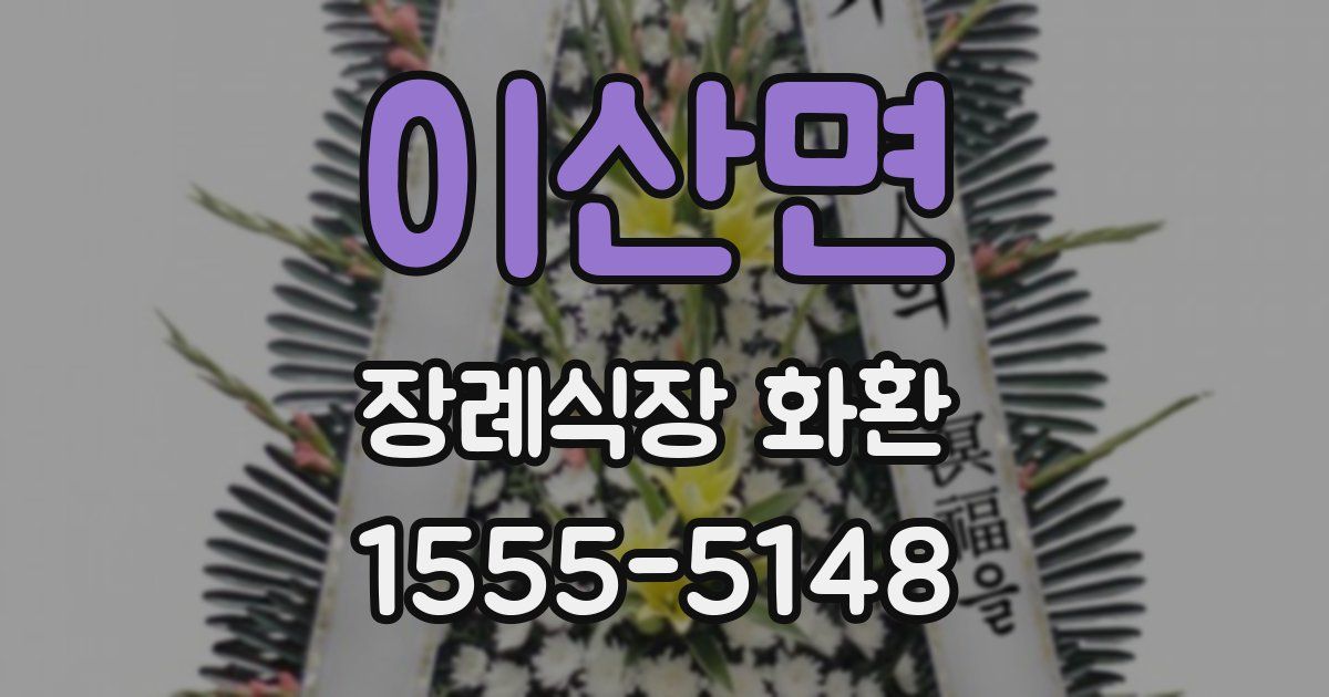 이산면 장례식장 화환