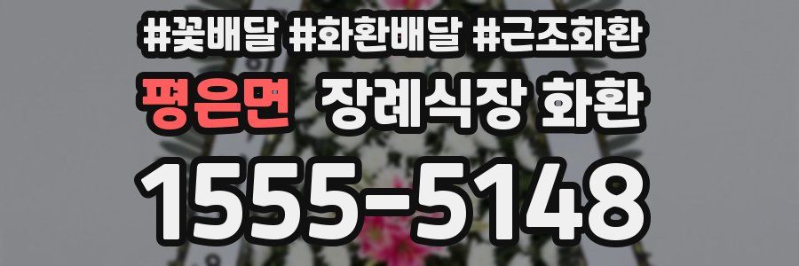 평은면 장례식장 화환