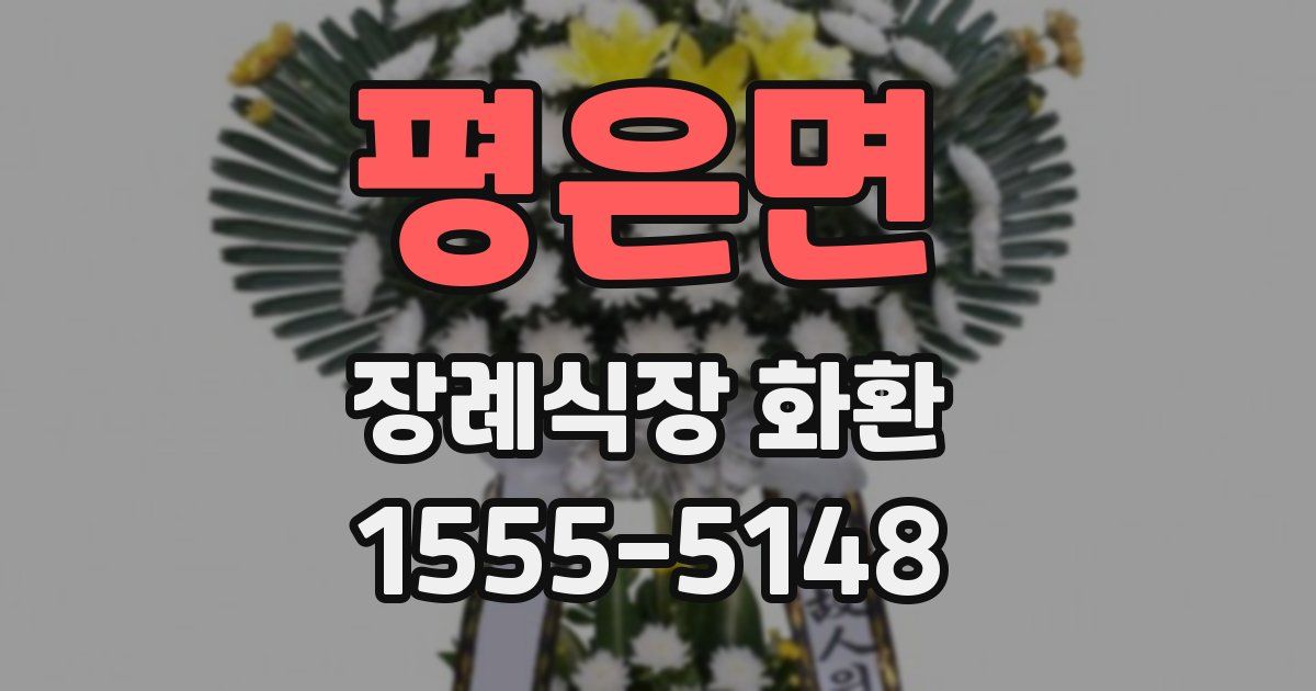 평은면 장례식장 화환