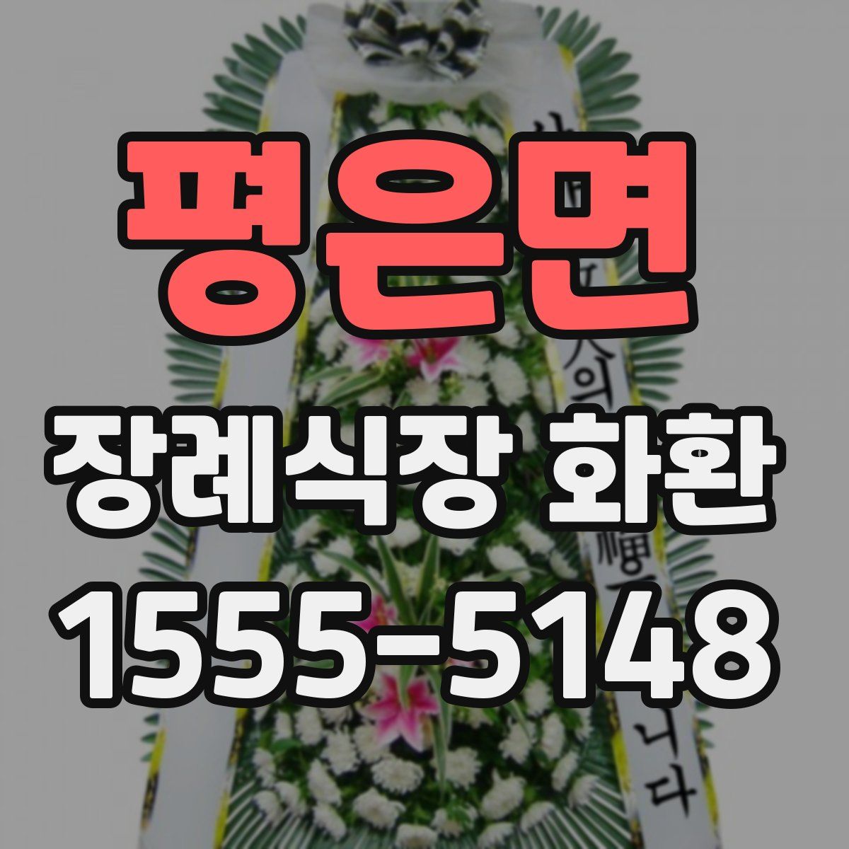 평은면 장례식장 화환