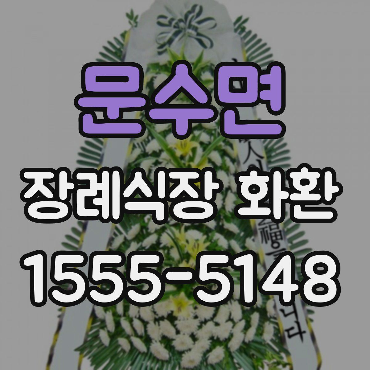 문수면 장례식장 화환