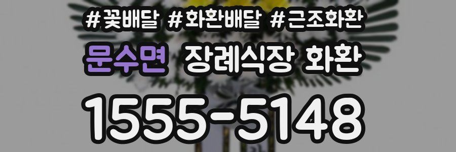 문수면 장례식장 화환