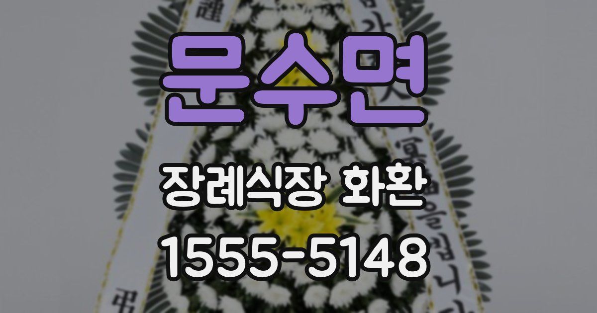 문수면 장례식장 화환