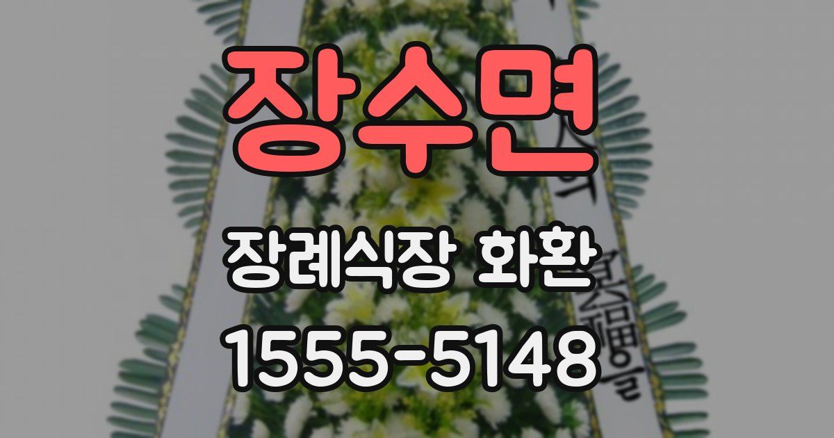 장수면 장례식장 화환