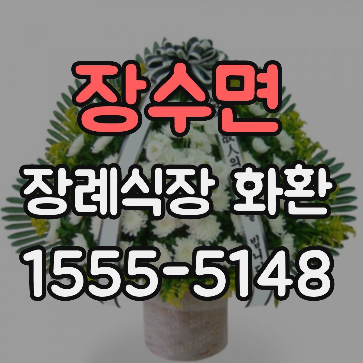 장수면 장례식장 화환
