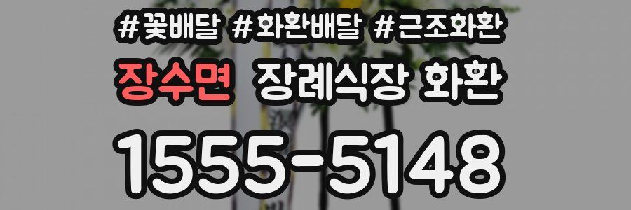 장수면 장례식장 화환