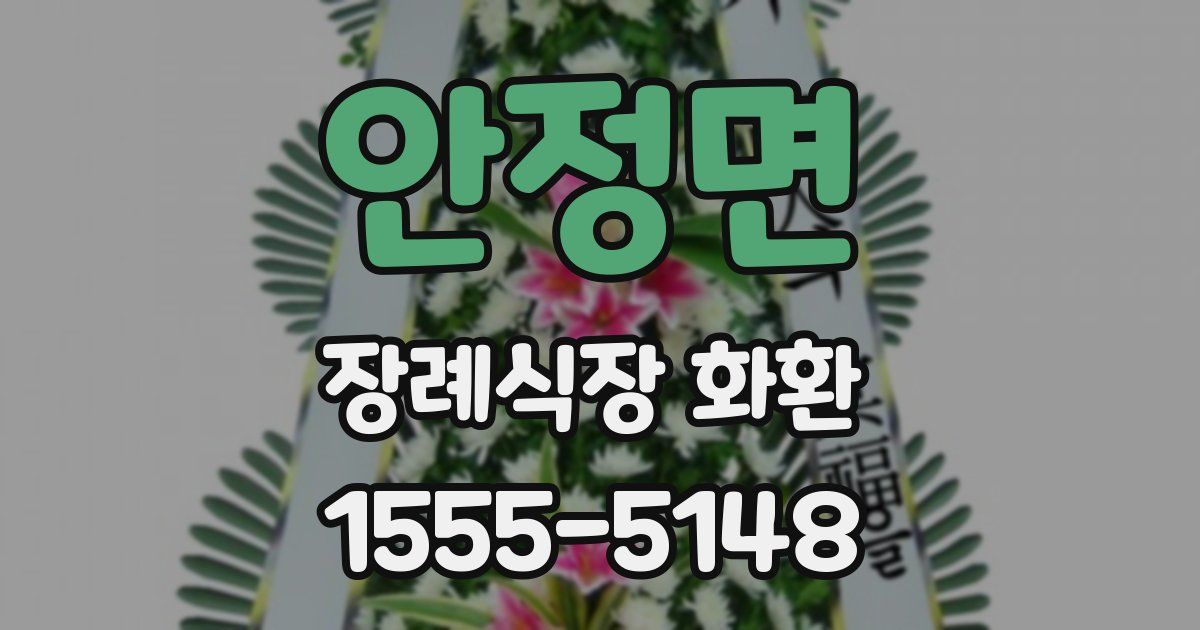 안정면 장례식장 화환