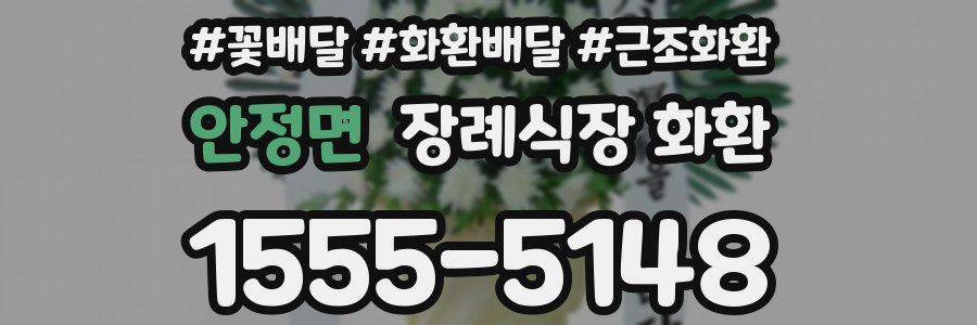 안정면 장례식장 화환