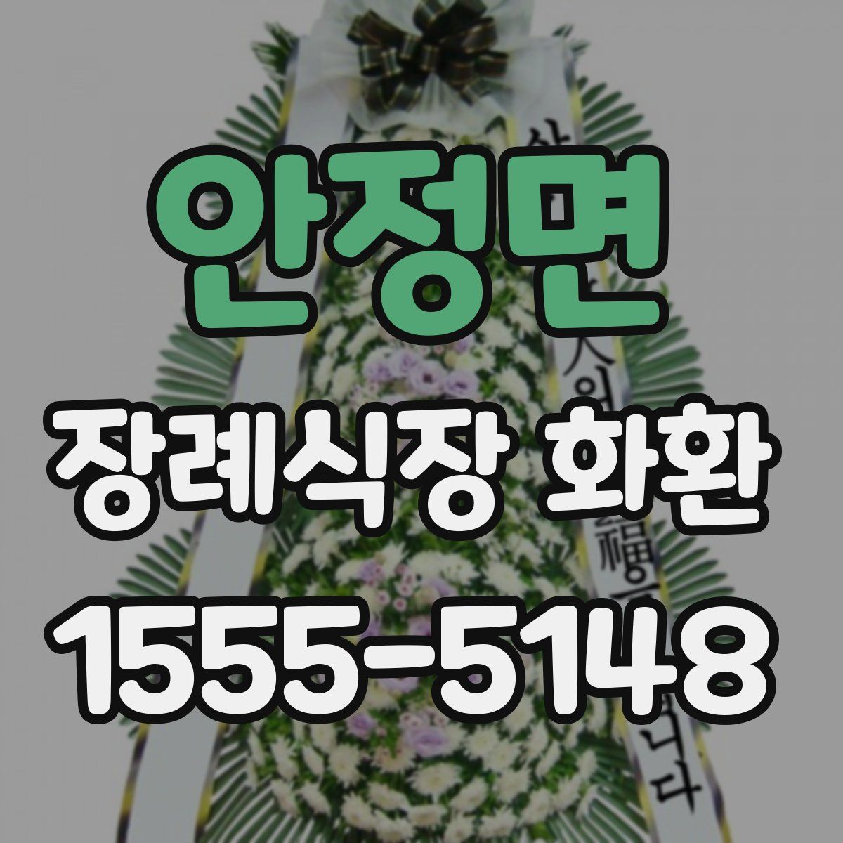 안정면 장례식장 화환