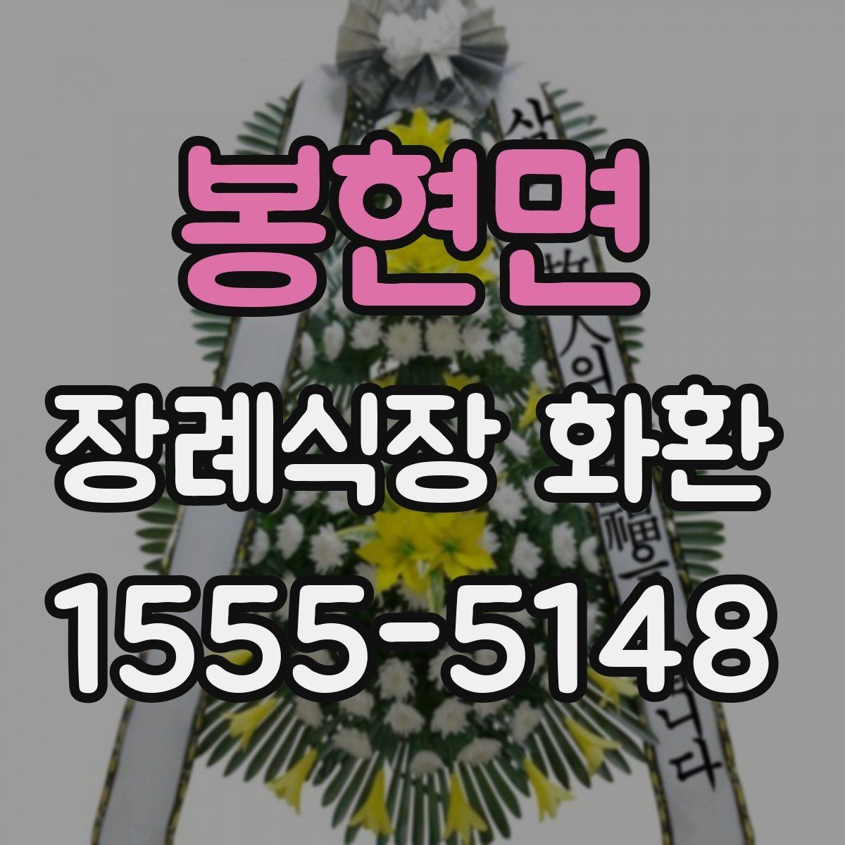 봉현면 장례식장 화환 문구를 무난하게 마무리하는 방법