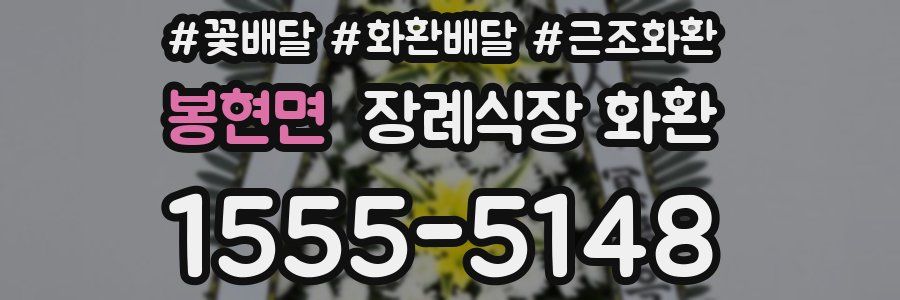 봉현면 장례식장 화환