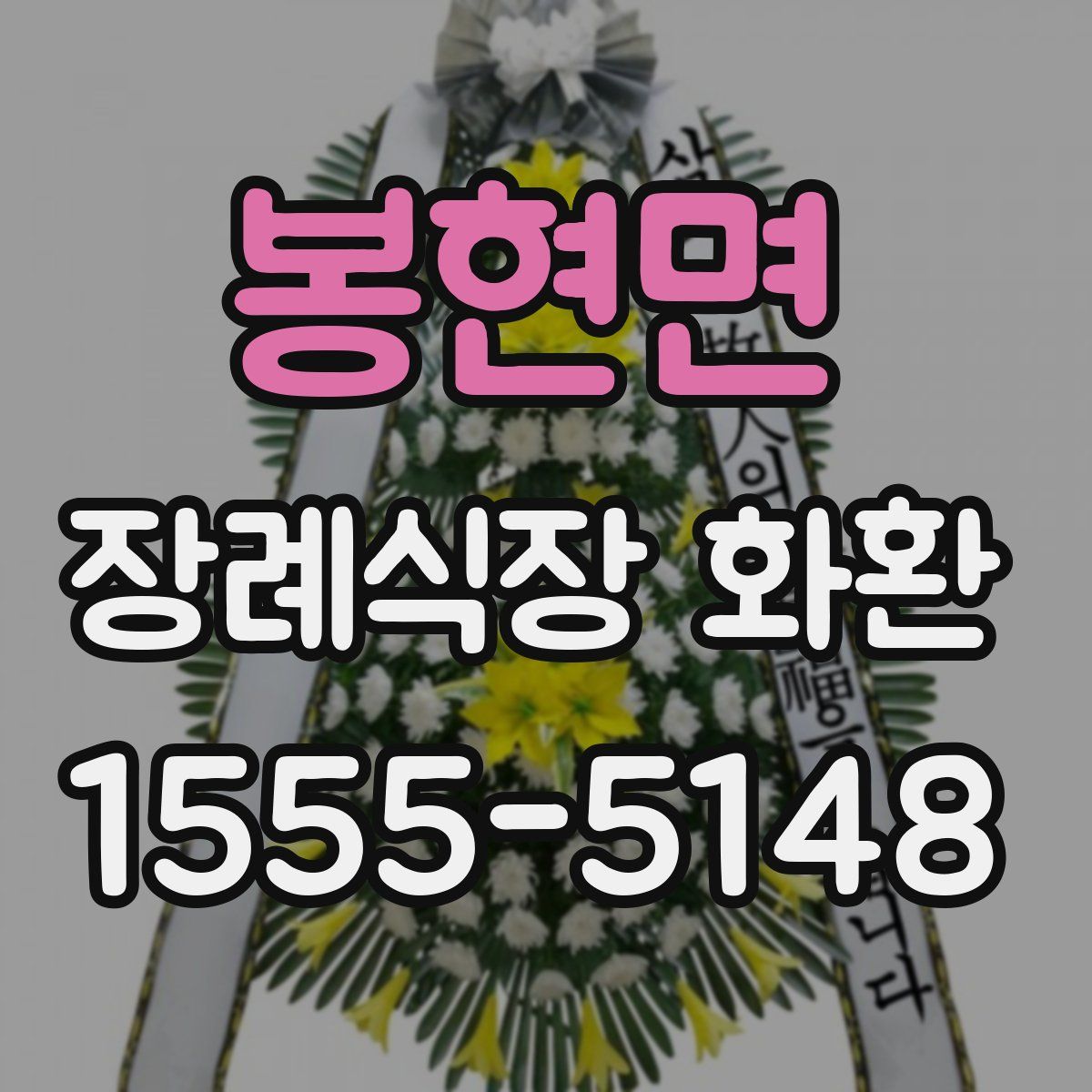 봉현면 장례식장 화환