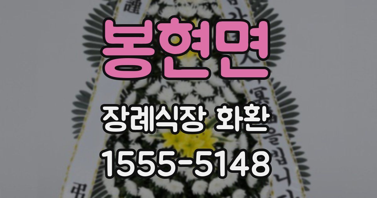 봉현면 장례식장 화환