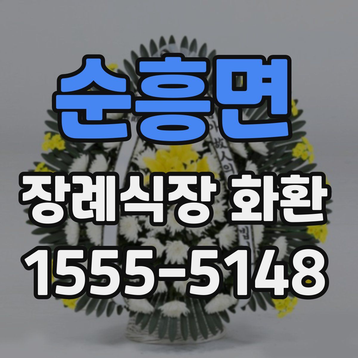 순흥면 장례식장 화환