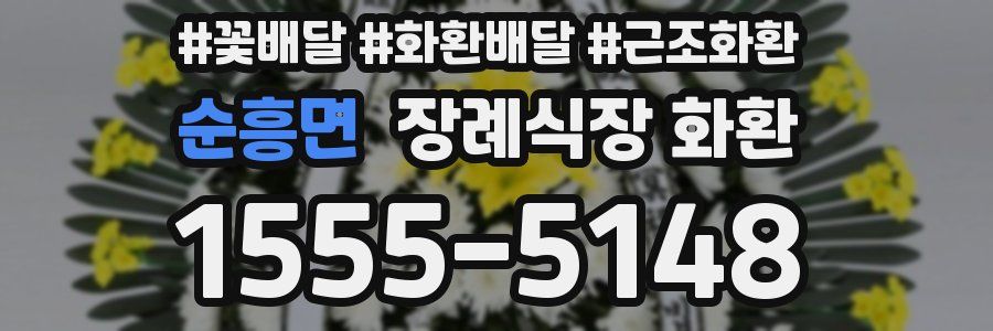 순흥면 장례식장 화환