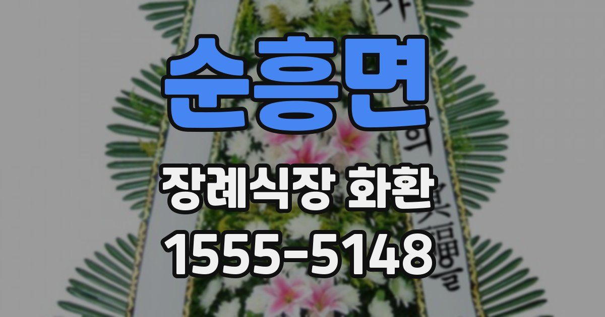 순흥면 장례식장 화환