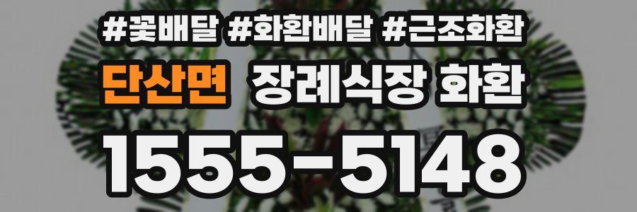 단산면 장례식장 화환