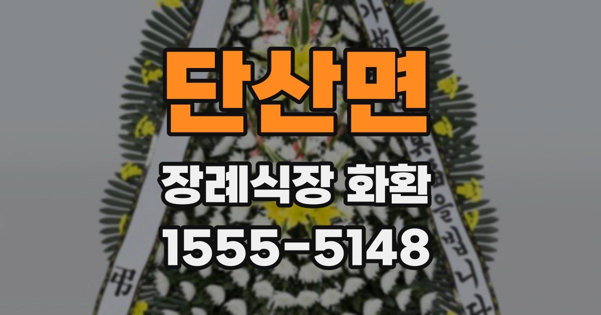 단산면 장례식장 화환