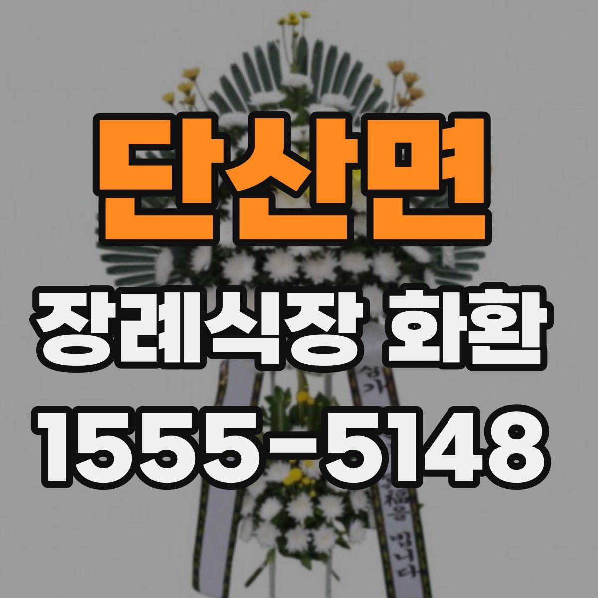 단산면 장례식장 화환
