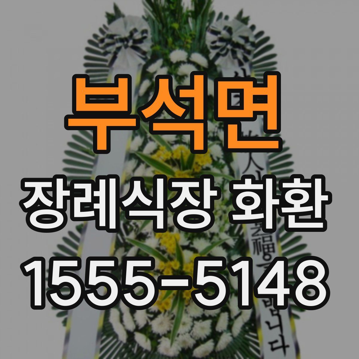 부석면 장례식장 화환