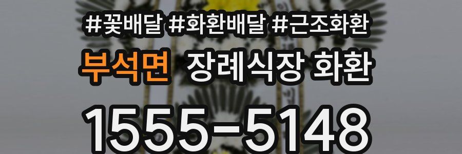 부석면 장례식장 화환