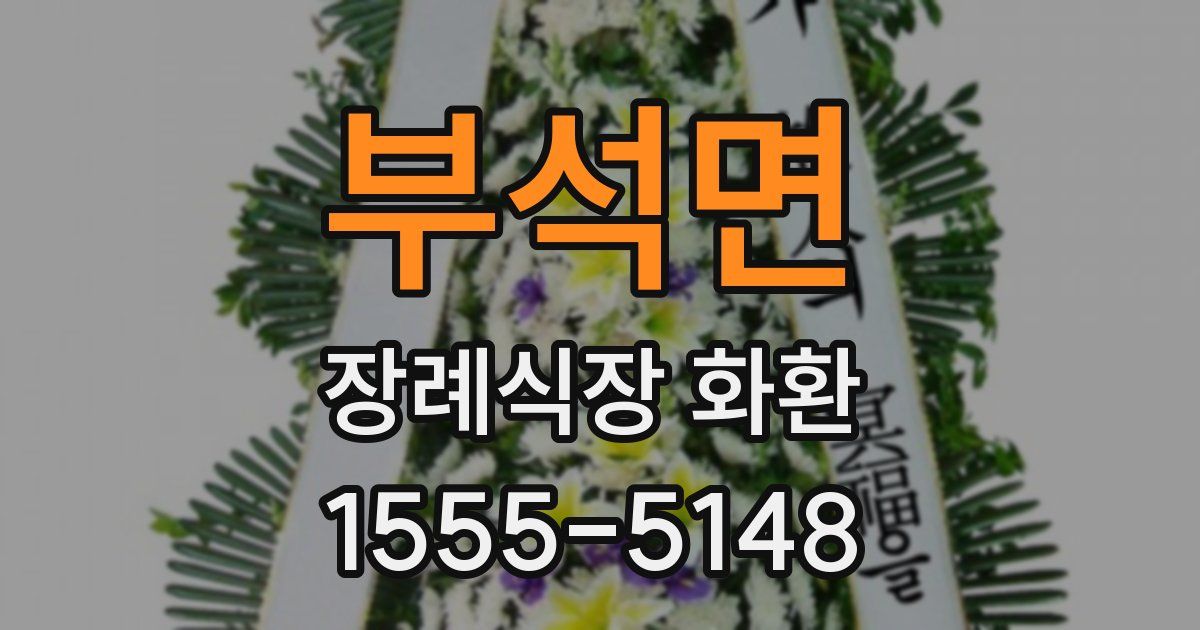 부석면 장례식장 화환